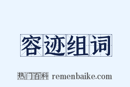 容迹组词是什么意思的图片
